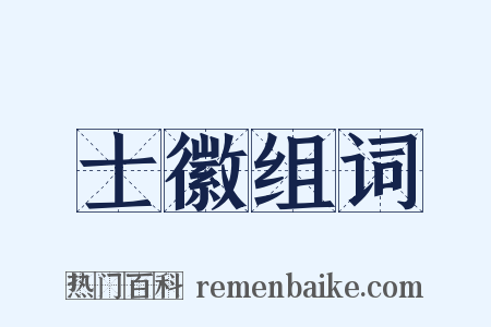 士徽组词是什么意思的图片
